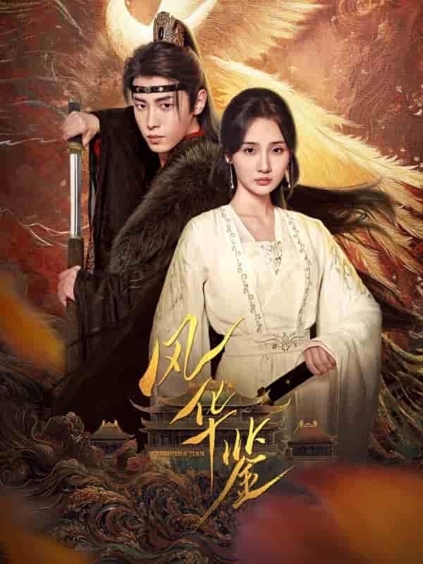 风华鉴（短剧版）海报