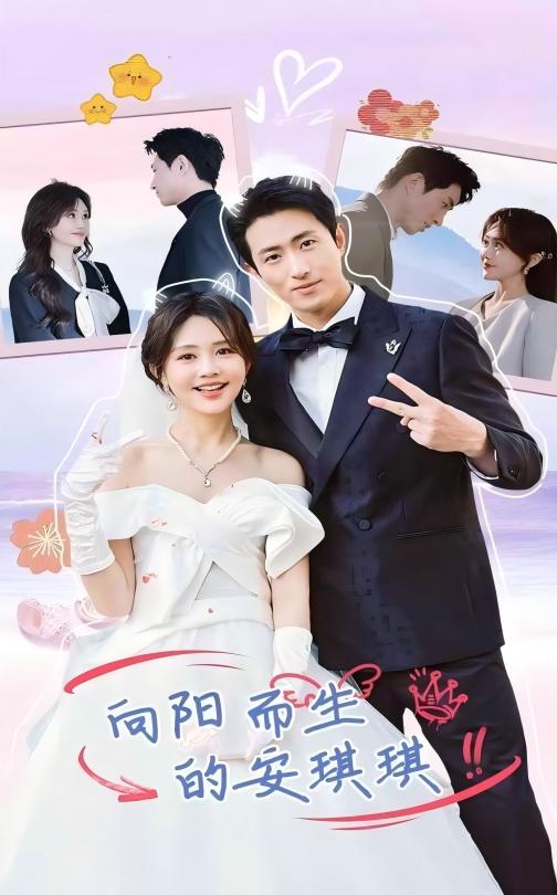 向阳而生的安琪琪海报