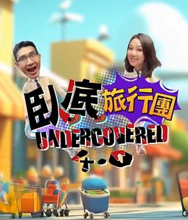 卧底旅行团4.0粤语海报