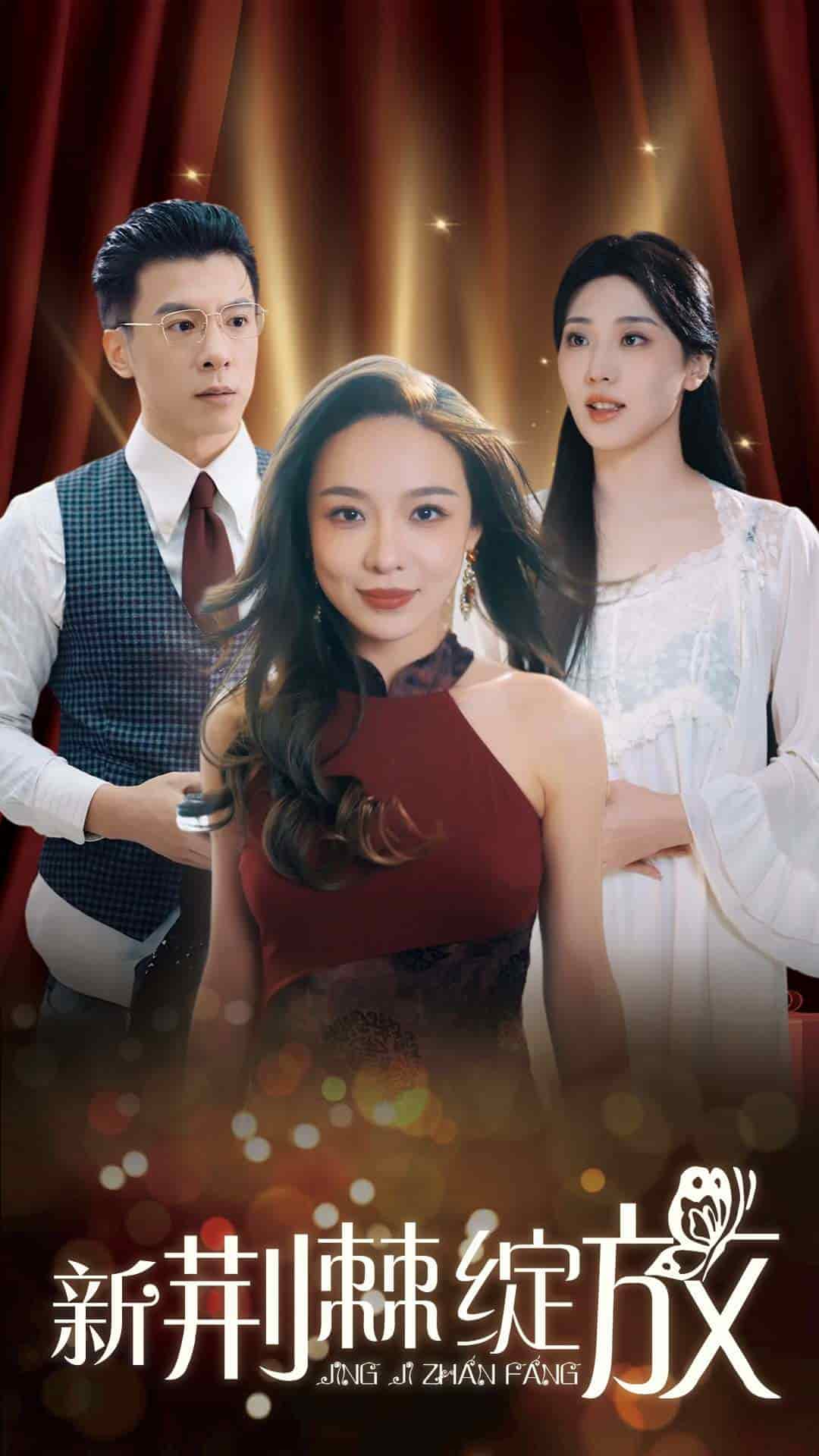 新荆棘绽放海报