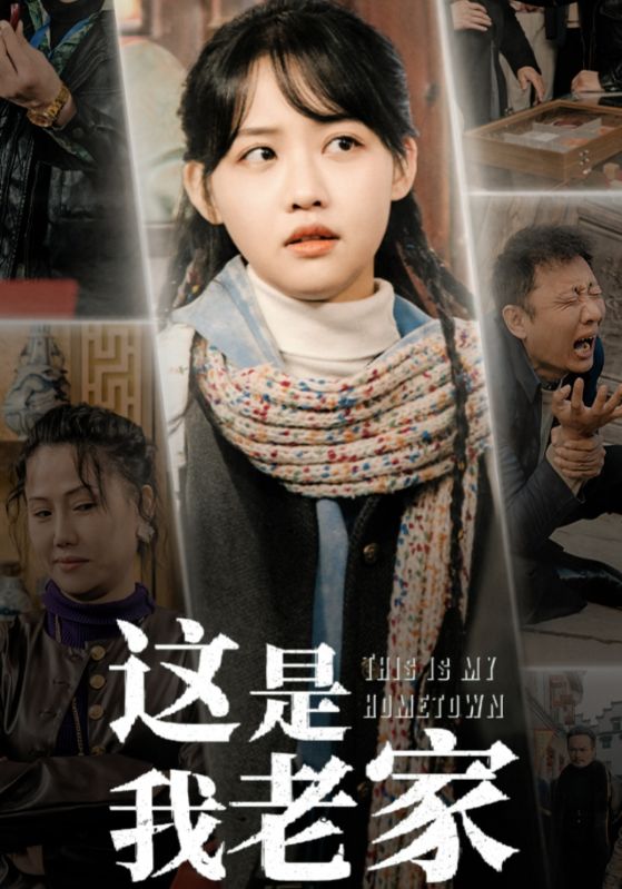 这是我老家海报