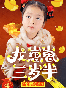 龙崽崽三岁半新年送福到海报