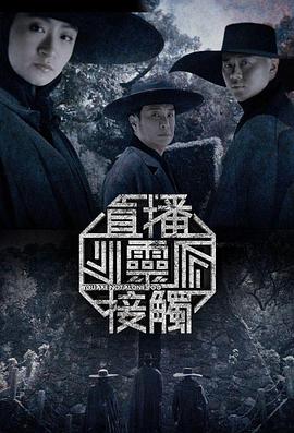 直播灵接触第二季粤语海报