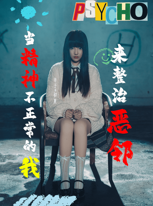 当精神不正常的我来整治恶邻海报