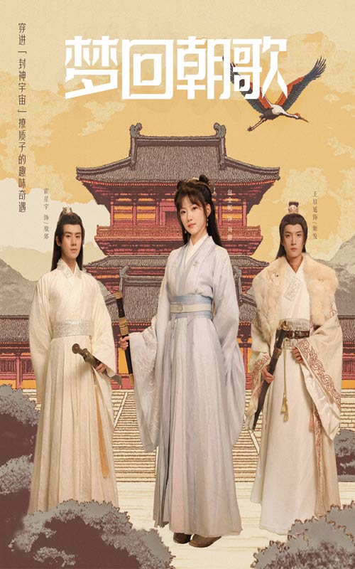 梦回朝歌海报