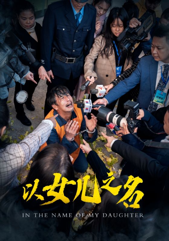 以女儿之名（短剧版）海报