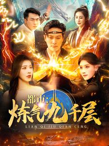 都市炼气九千层海报
