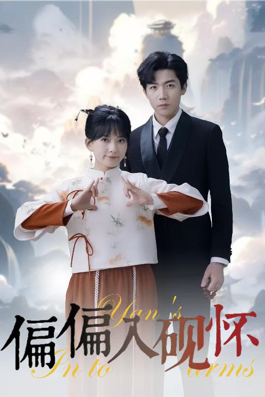 偏偏入砚怀海报