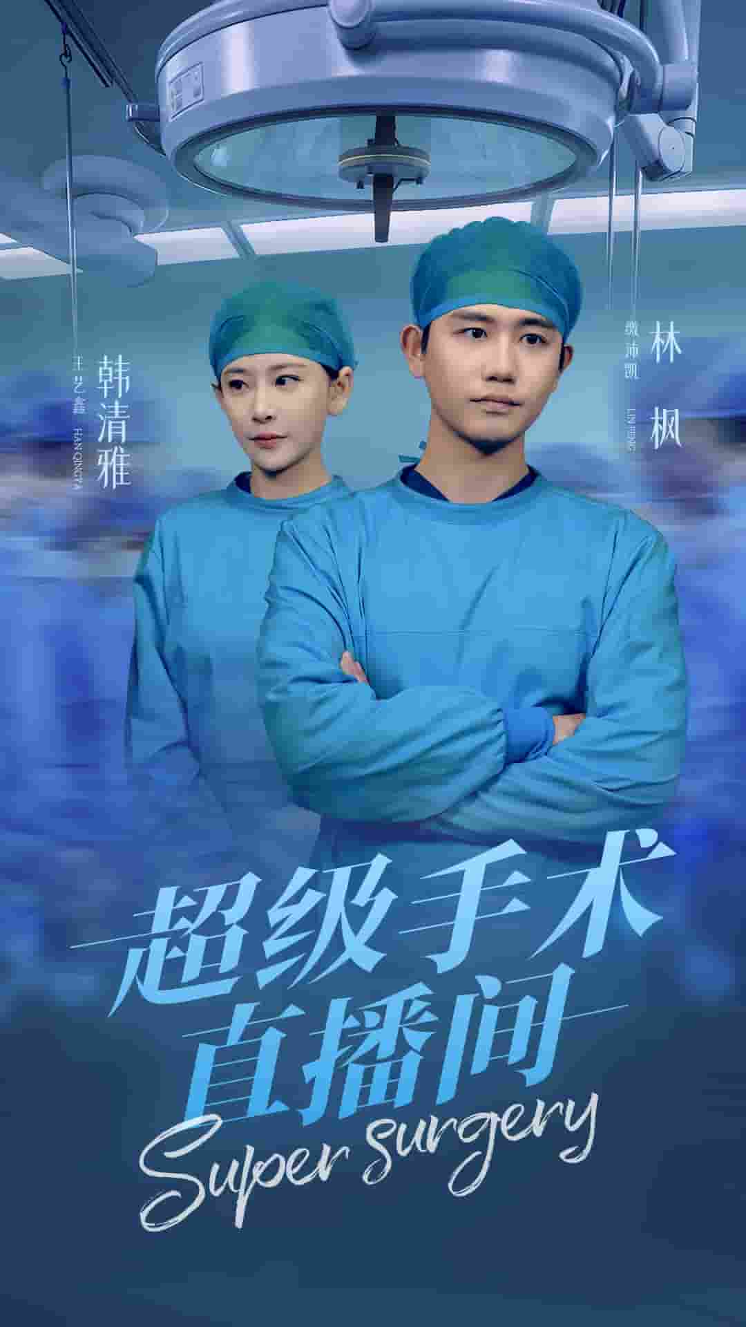 超级手术直播间海报