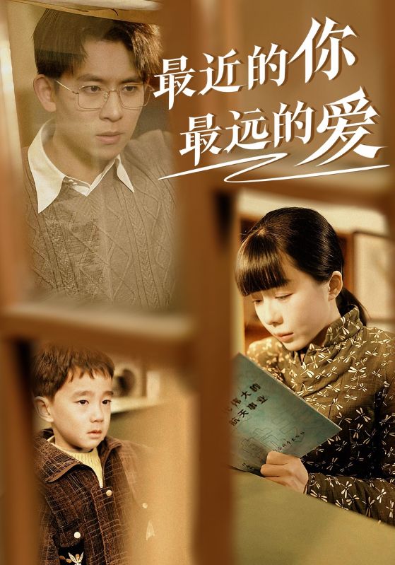最近的你最远的爱海报