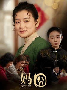 妈囧海报