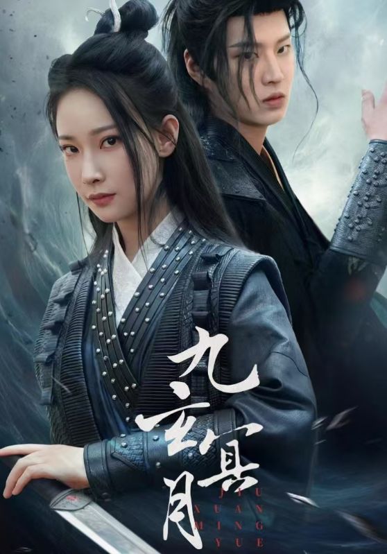 九玄冥月海报