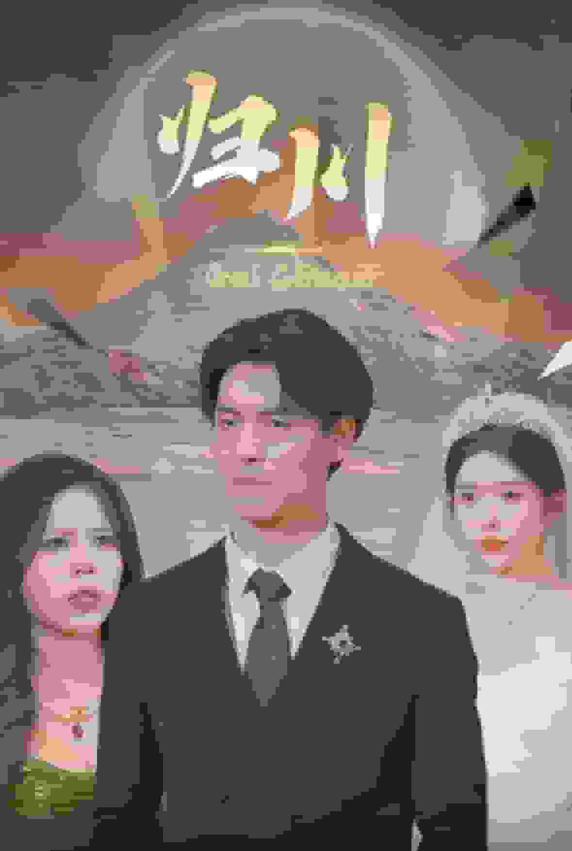 归川之无上荣耀海报