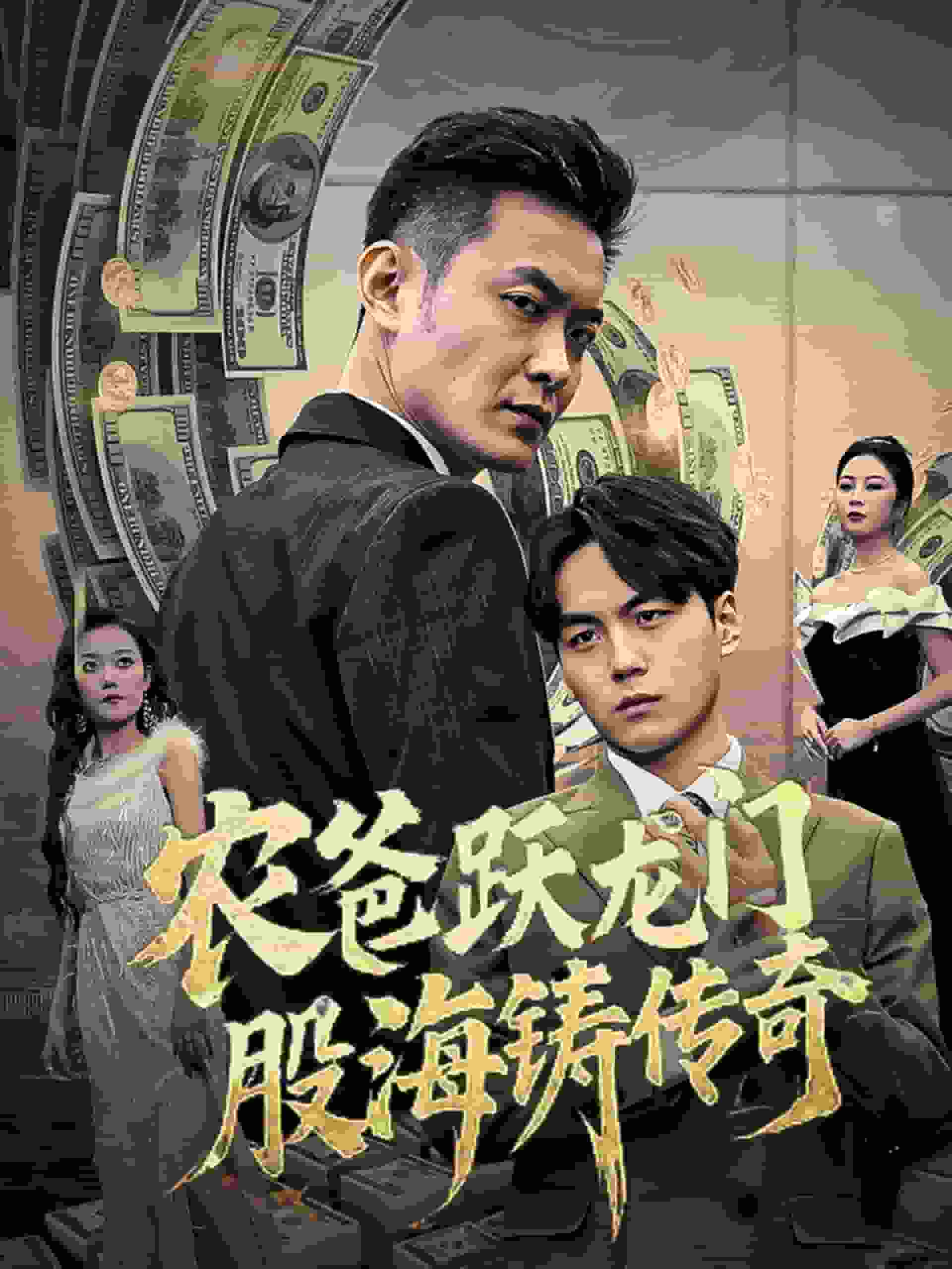 农爸跃龙门股海铸传奇海报