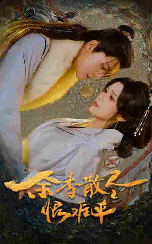 余香散尽恨难平海报