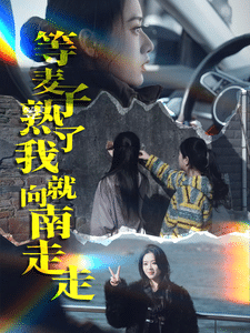 等麦子熟了我就向南走走海报