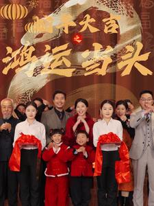 蛇年大吉之鸿运当头海报