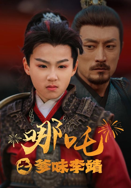 哪吒之爹味李靖海报