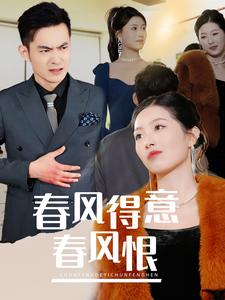 春风得意春风恨海报