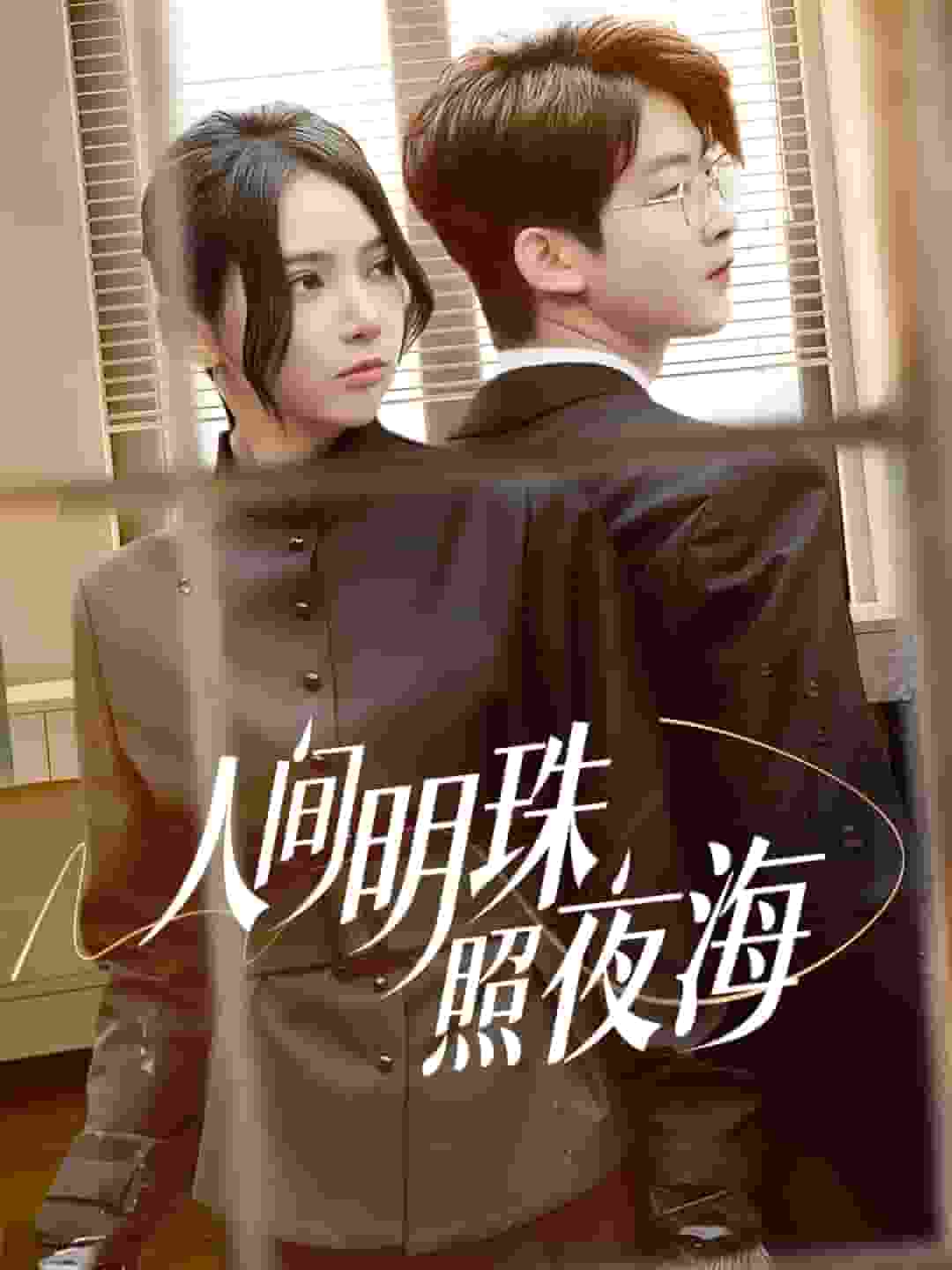 人间明珠照夜海海报