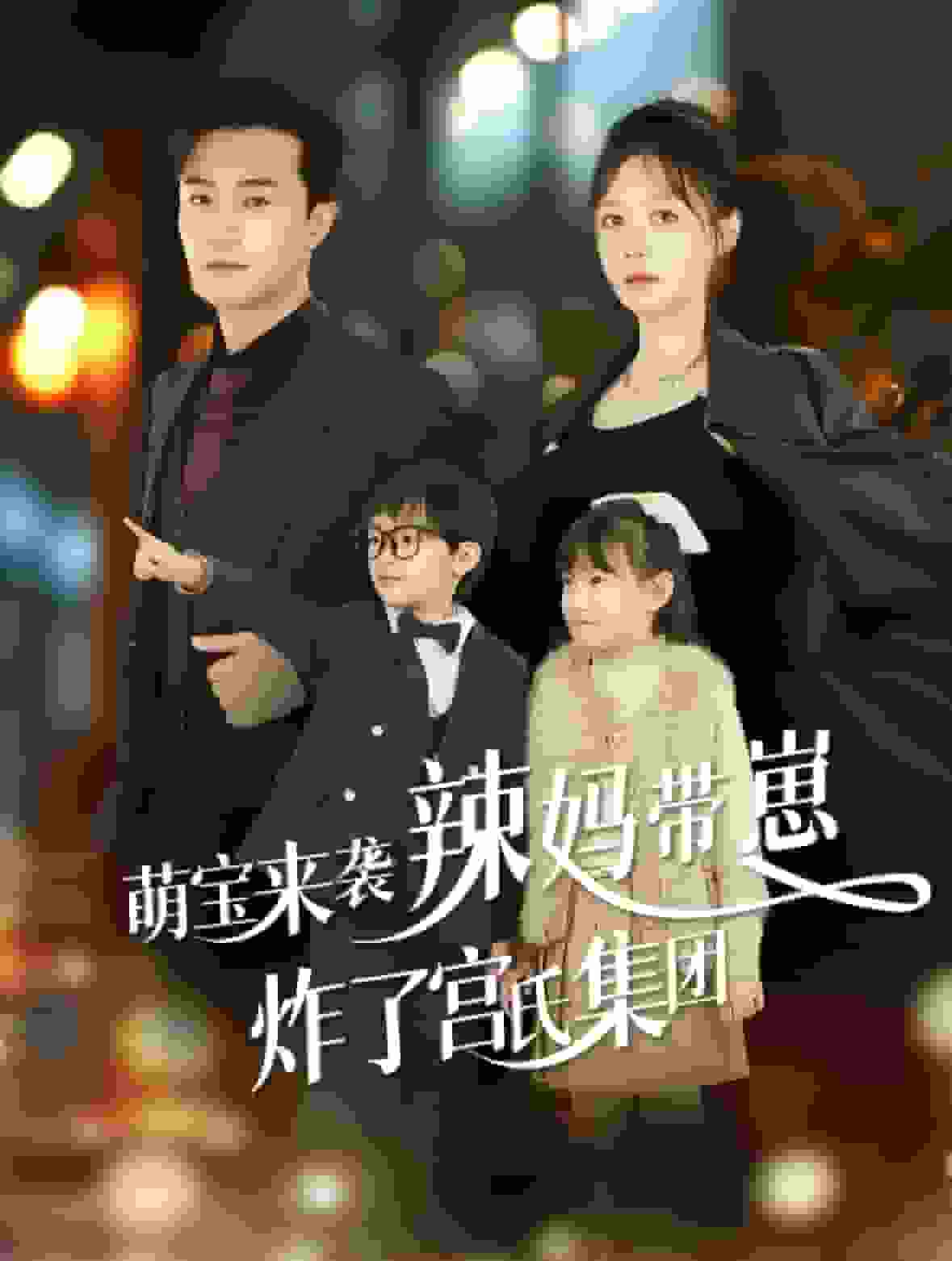 萌宝来袭辣妈带崽炸了宫氏集团海报