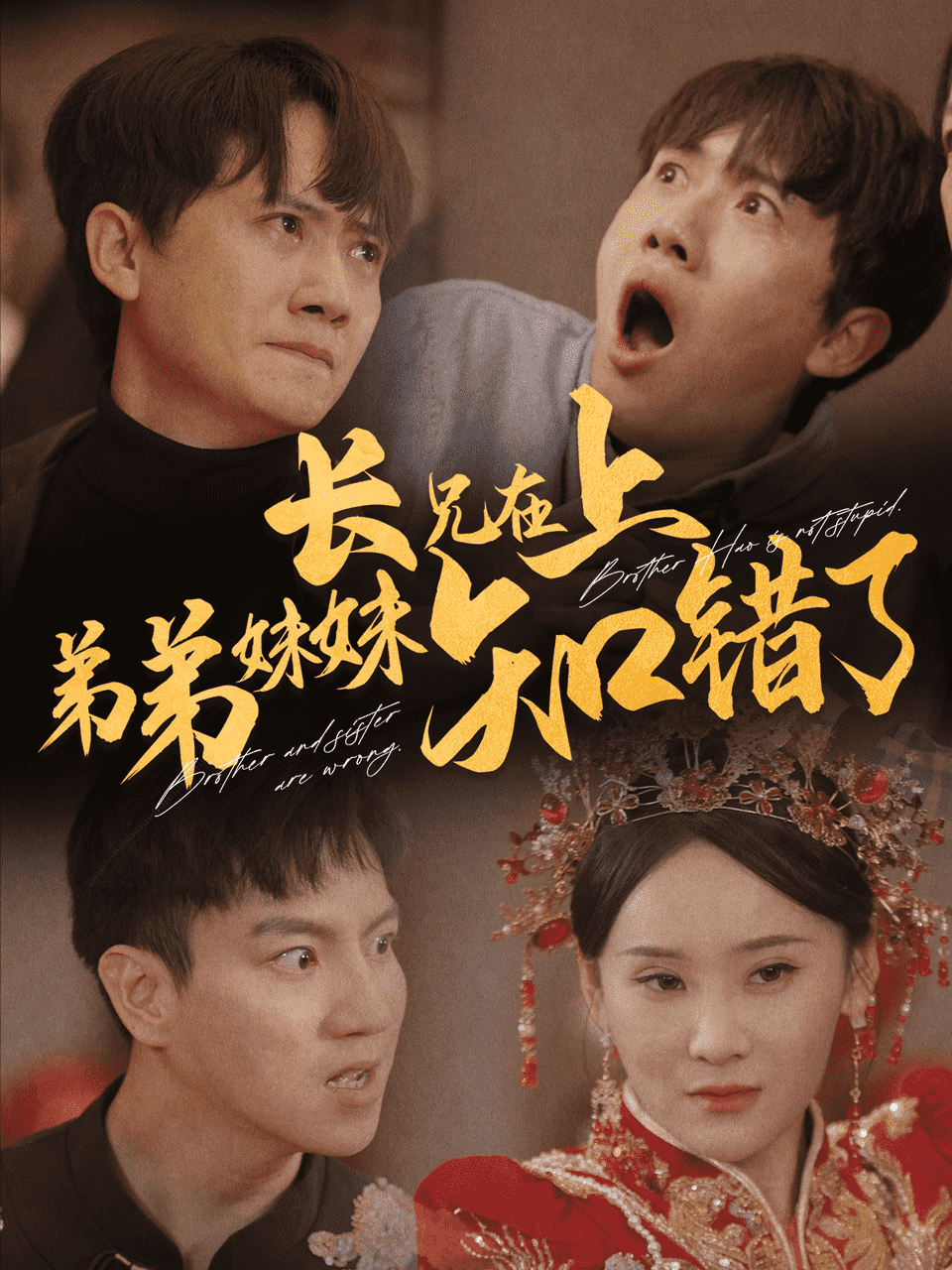 长兄在上弟弟妹妹知错了海报