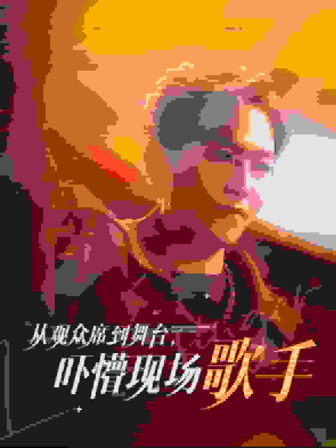 从观众席到舞台吓懵现场歌手海报