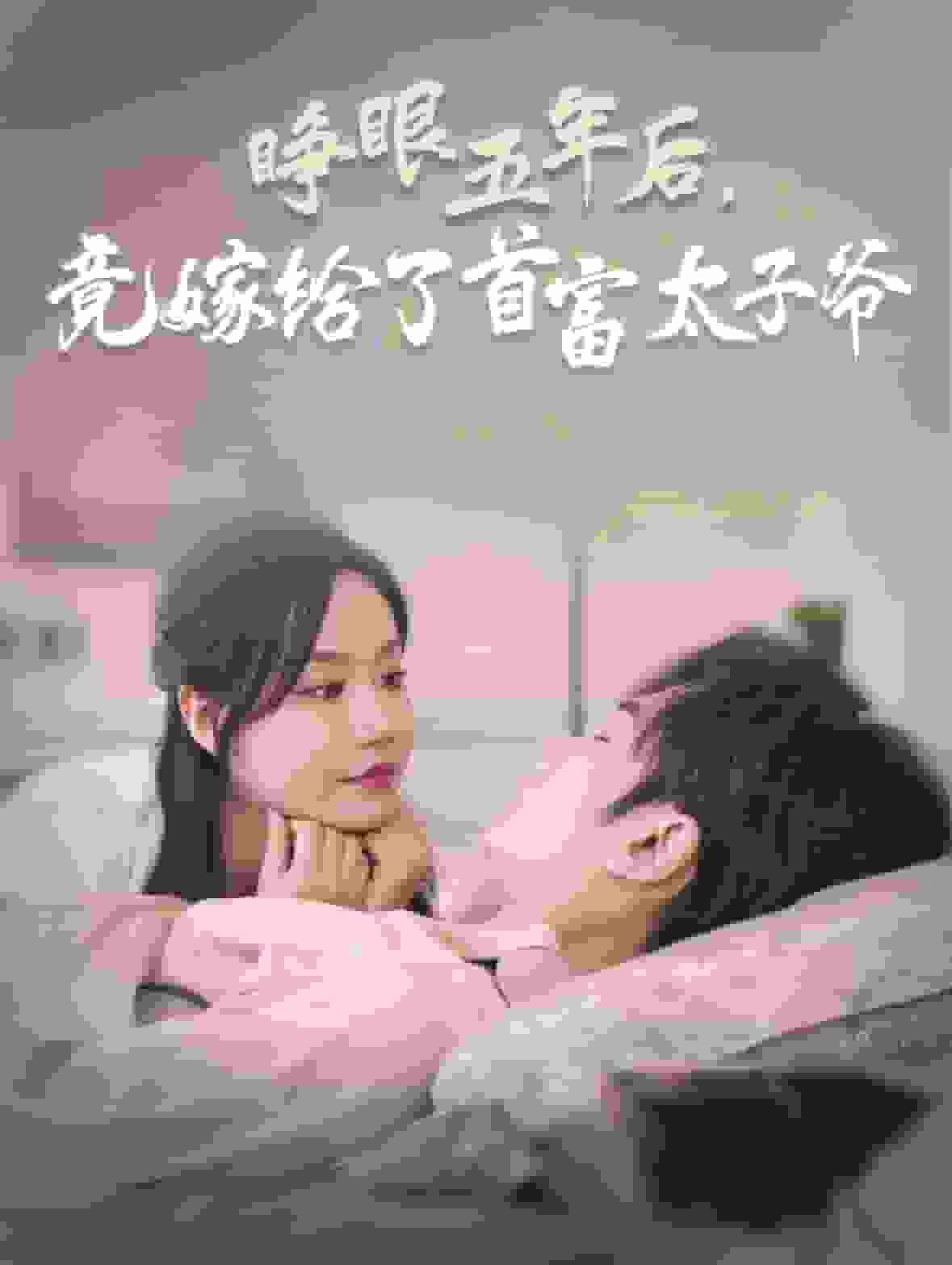 睁眼五年后竟嫁给了首富太子爷海报