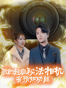 我的超级秘法相机有预知功能海报
