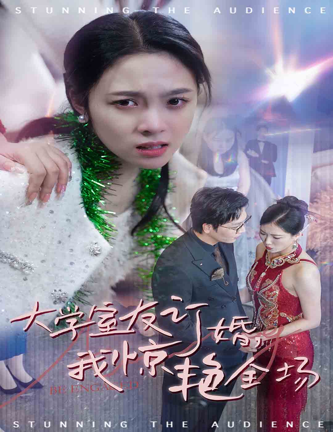 大学室友订婚我惊艳全场海报