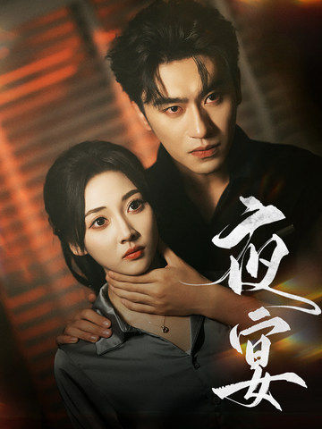 夜宴 短剧版海报