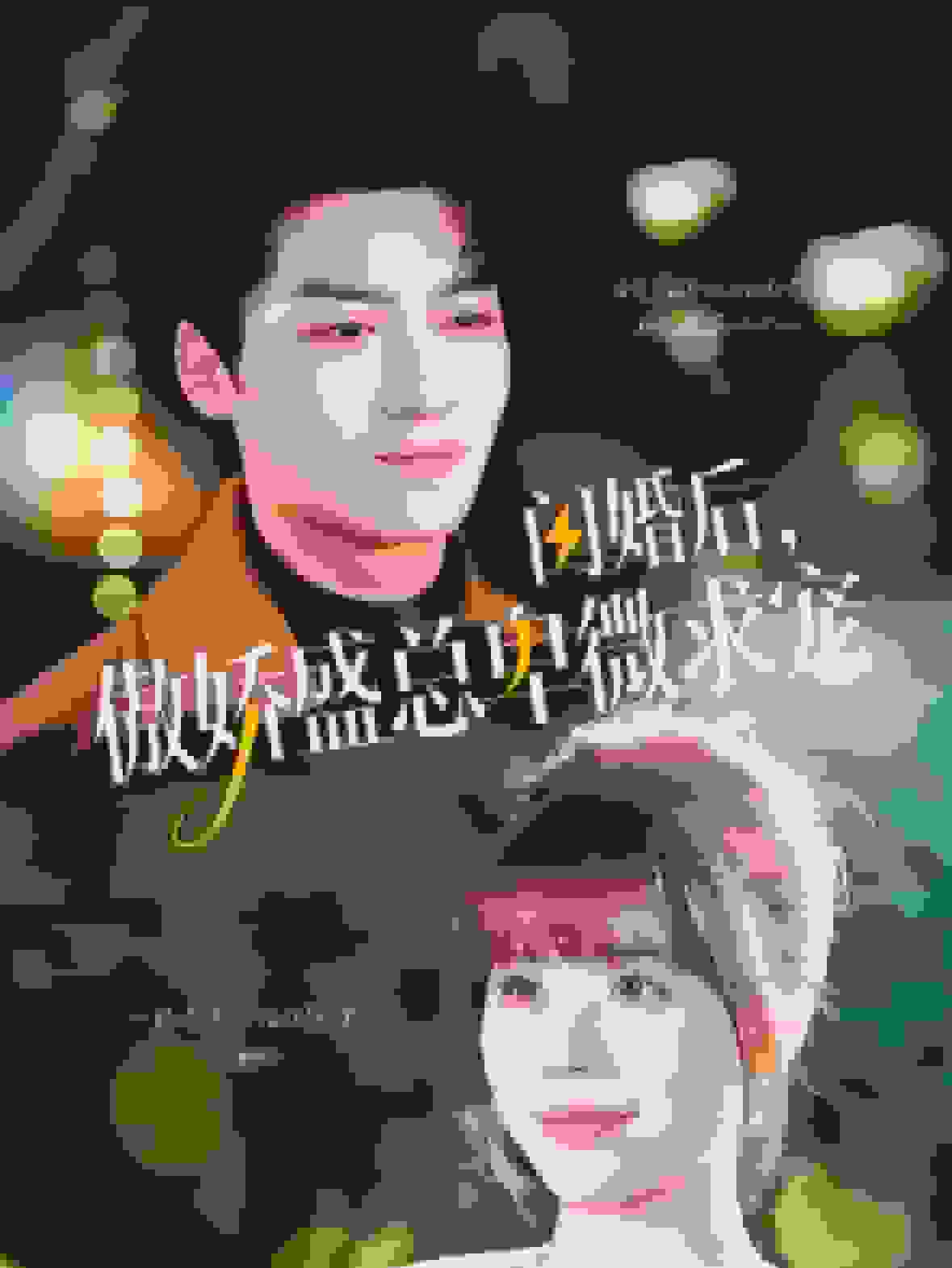 闪婚后傲娇盛总卑微求宠海报