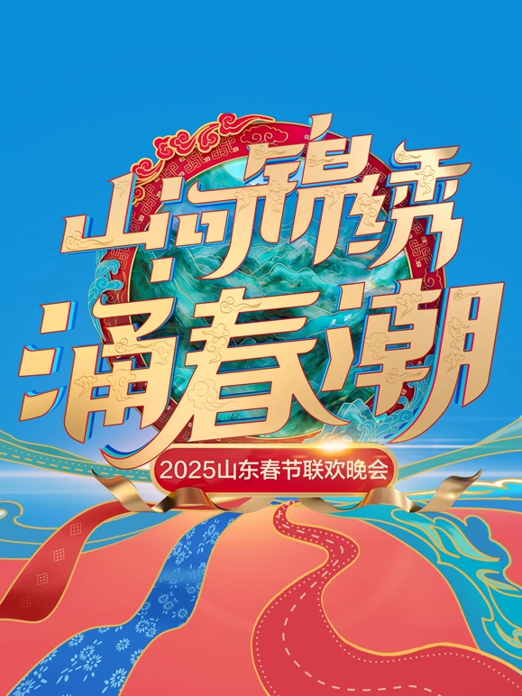 2025山东春节联欢晚会海报