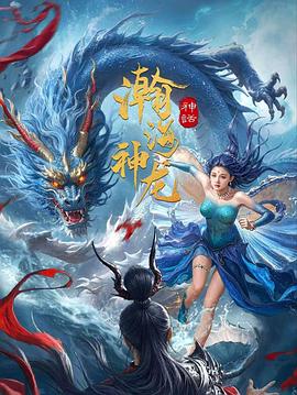 瀚海神龙海报