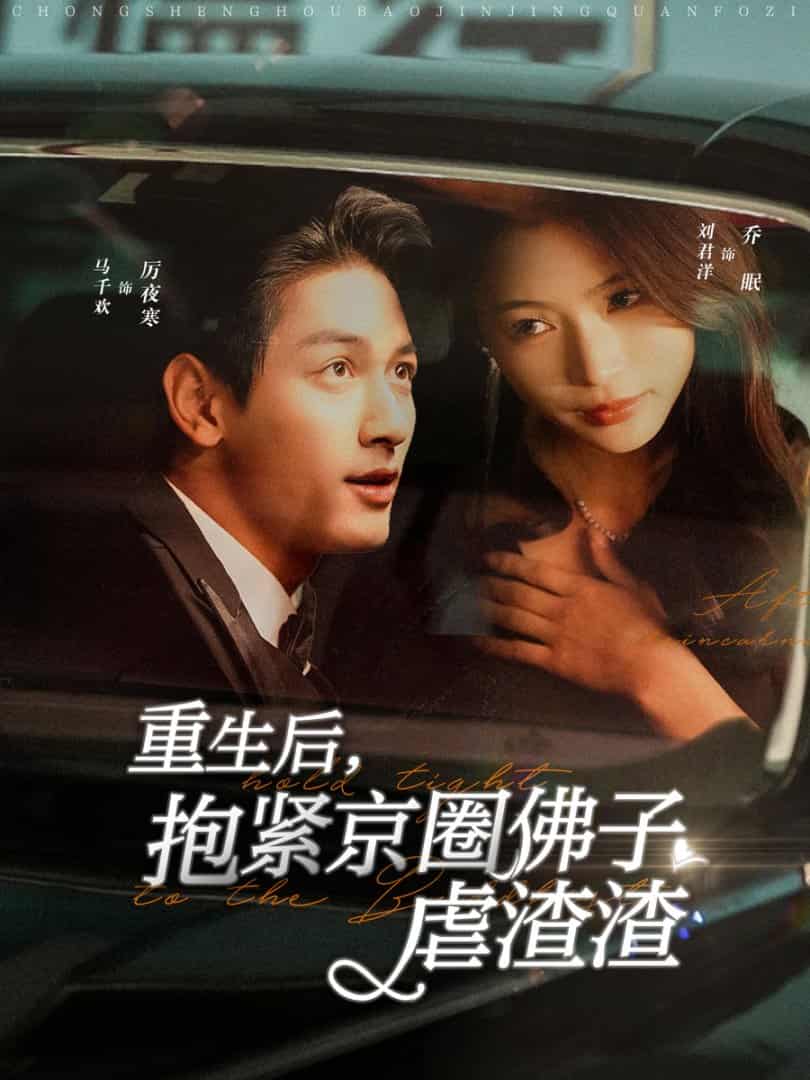 重生后抱紧京圈佛子虐渣渣海报