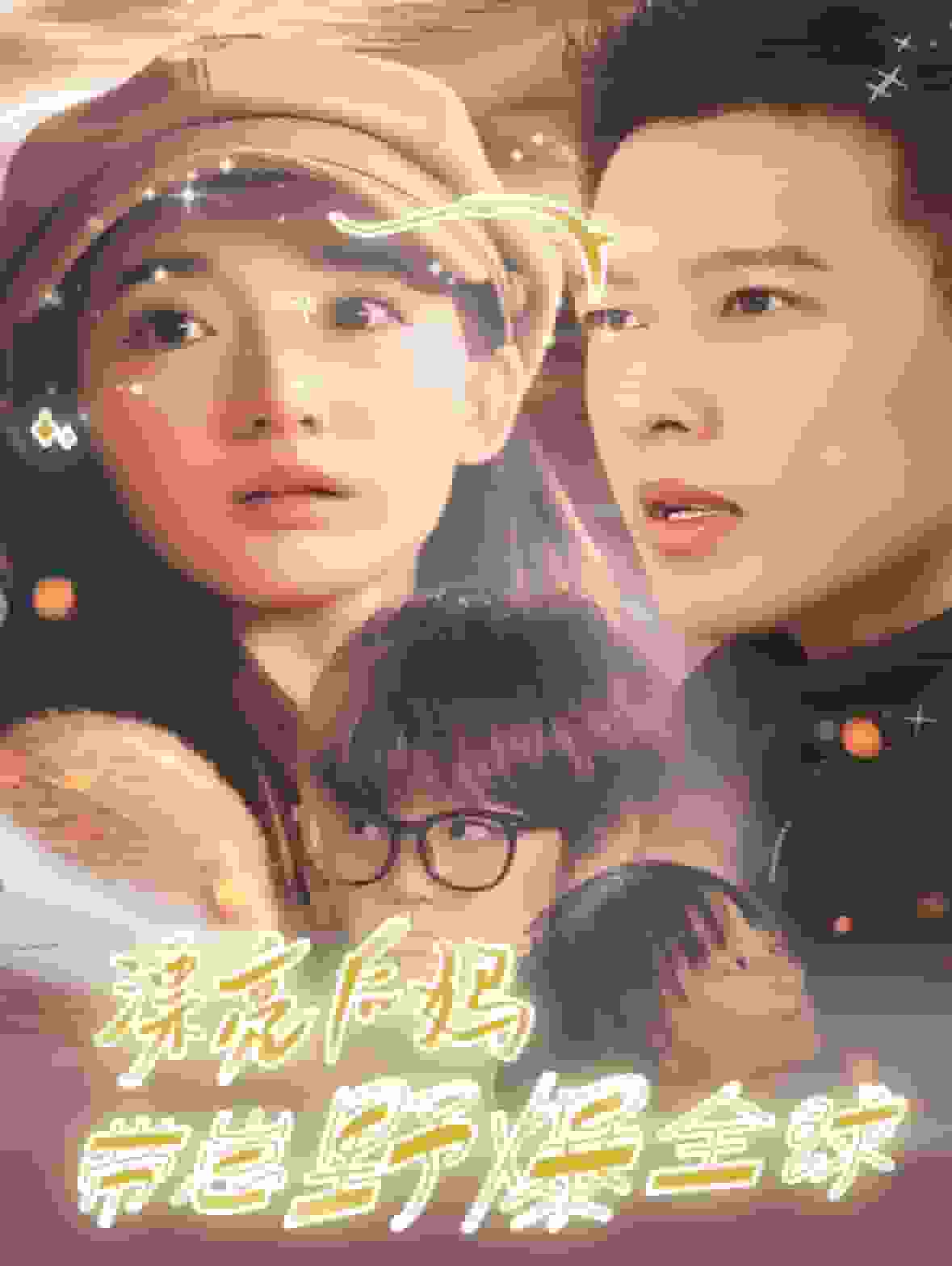 漂亮后妈带崽野爆全球海报