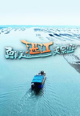 鲜美湛江美景游粤语海报
