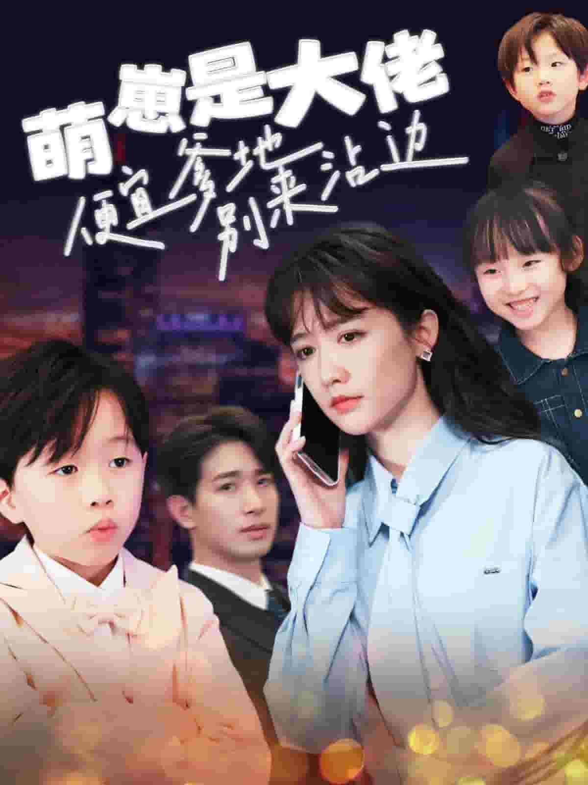 萌崽是大佬便宜爹地别来沾边海报