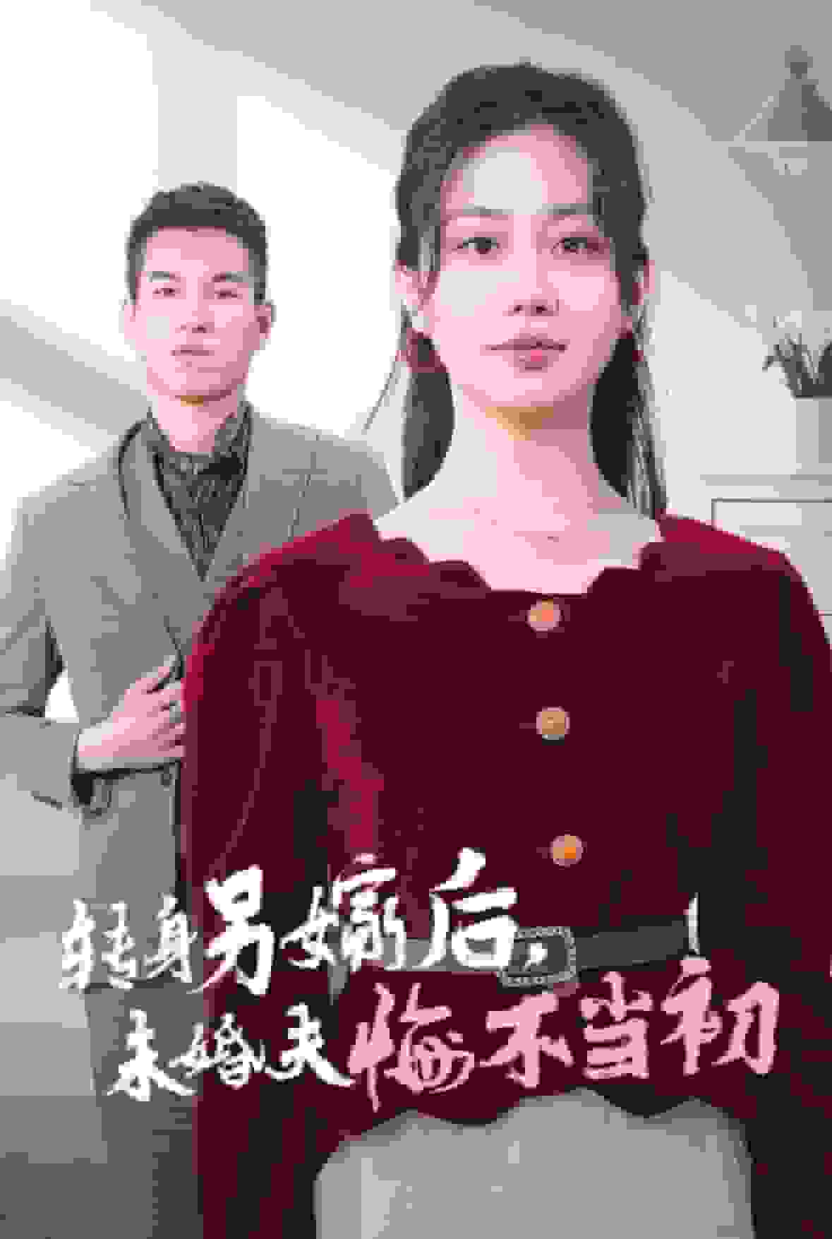 转身另嫁后未婚夫悔不当初海报