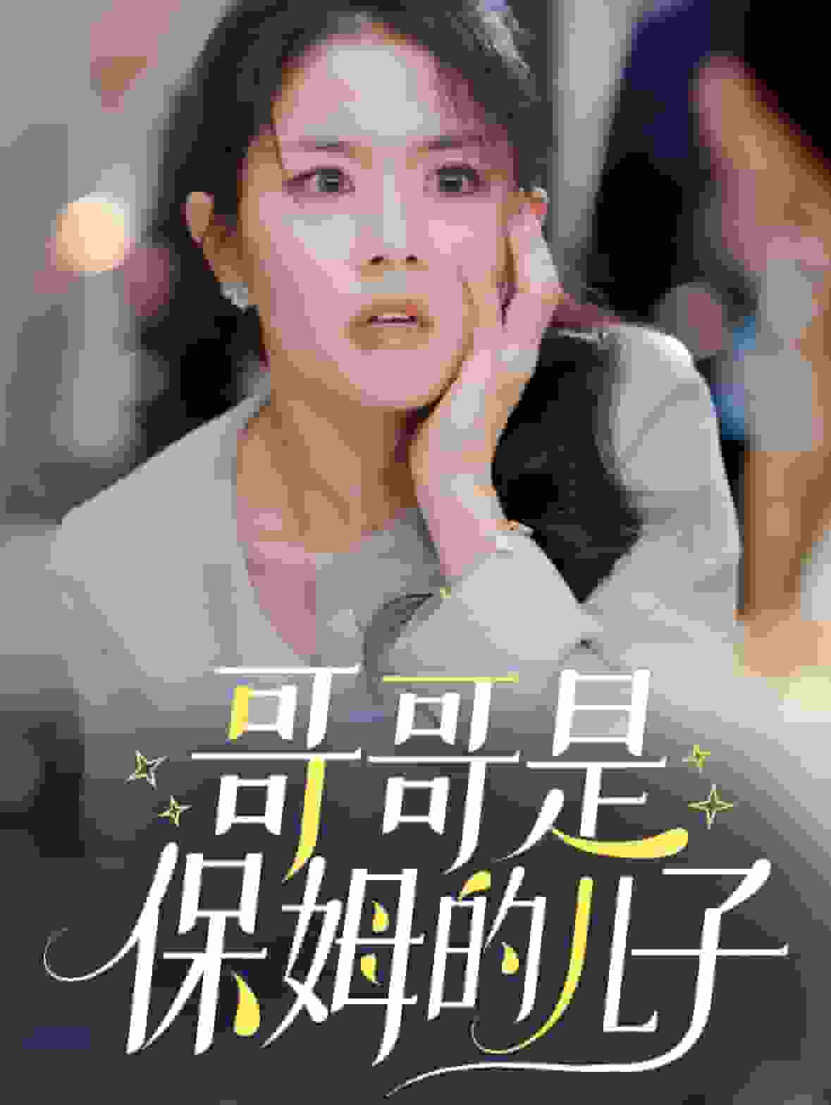 哥哥是保姆的儿子海报