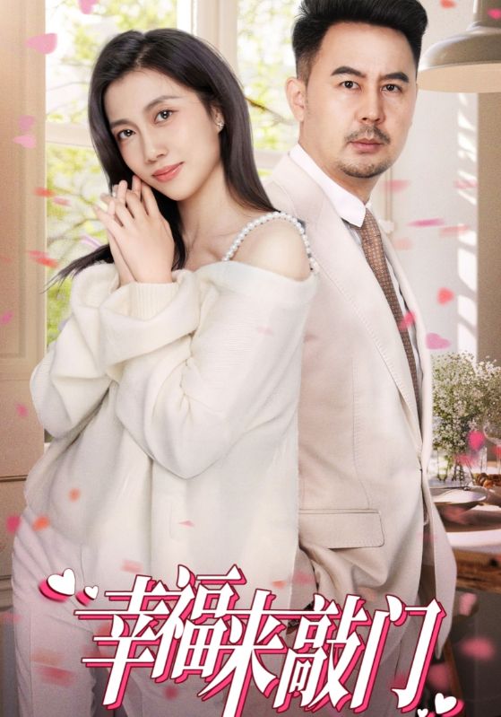 翻身把主当海报