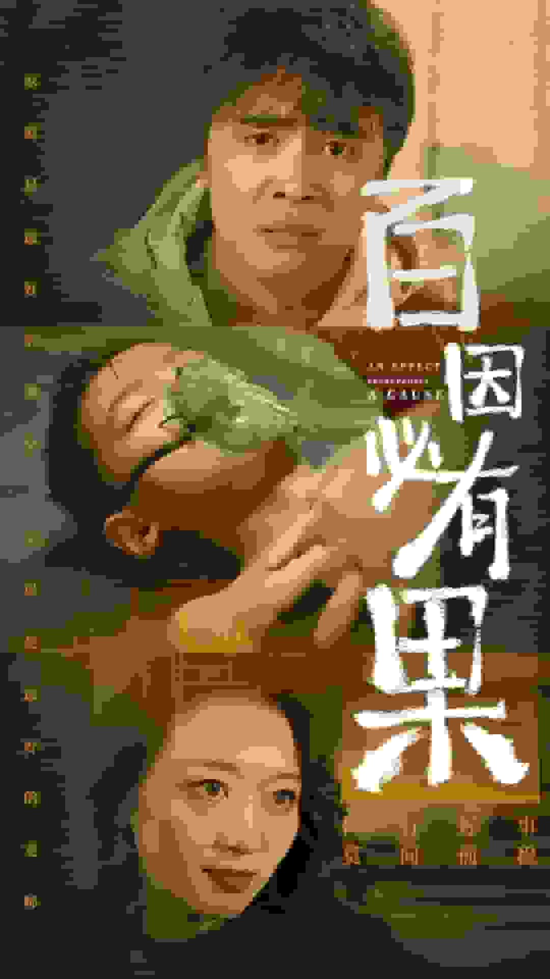 百因必有果海报