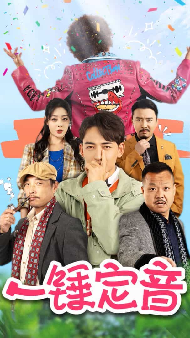 一锤定音 短剧版海报