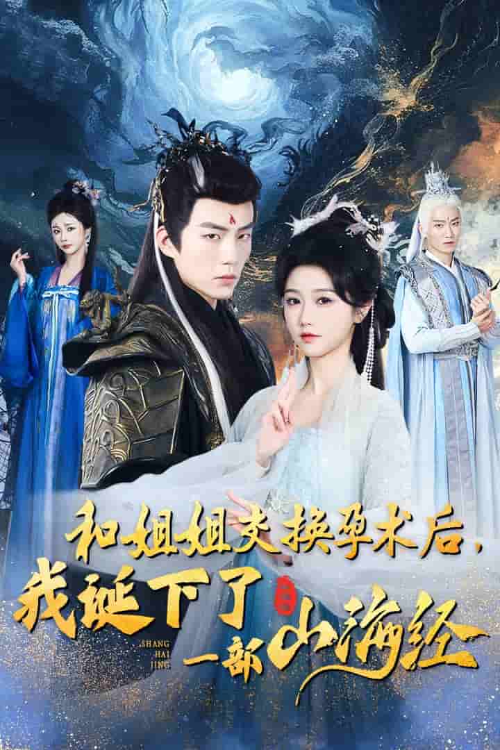 重生后好孕莲打脸心机长姐海报