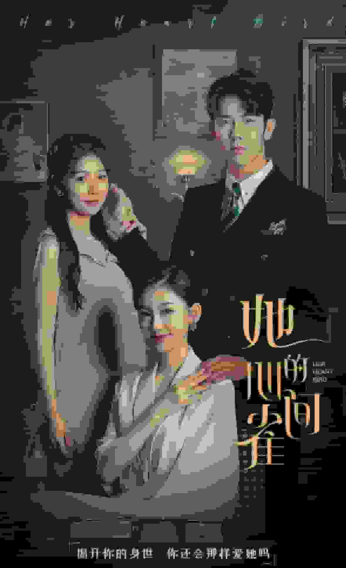 她的心间雀海报