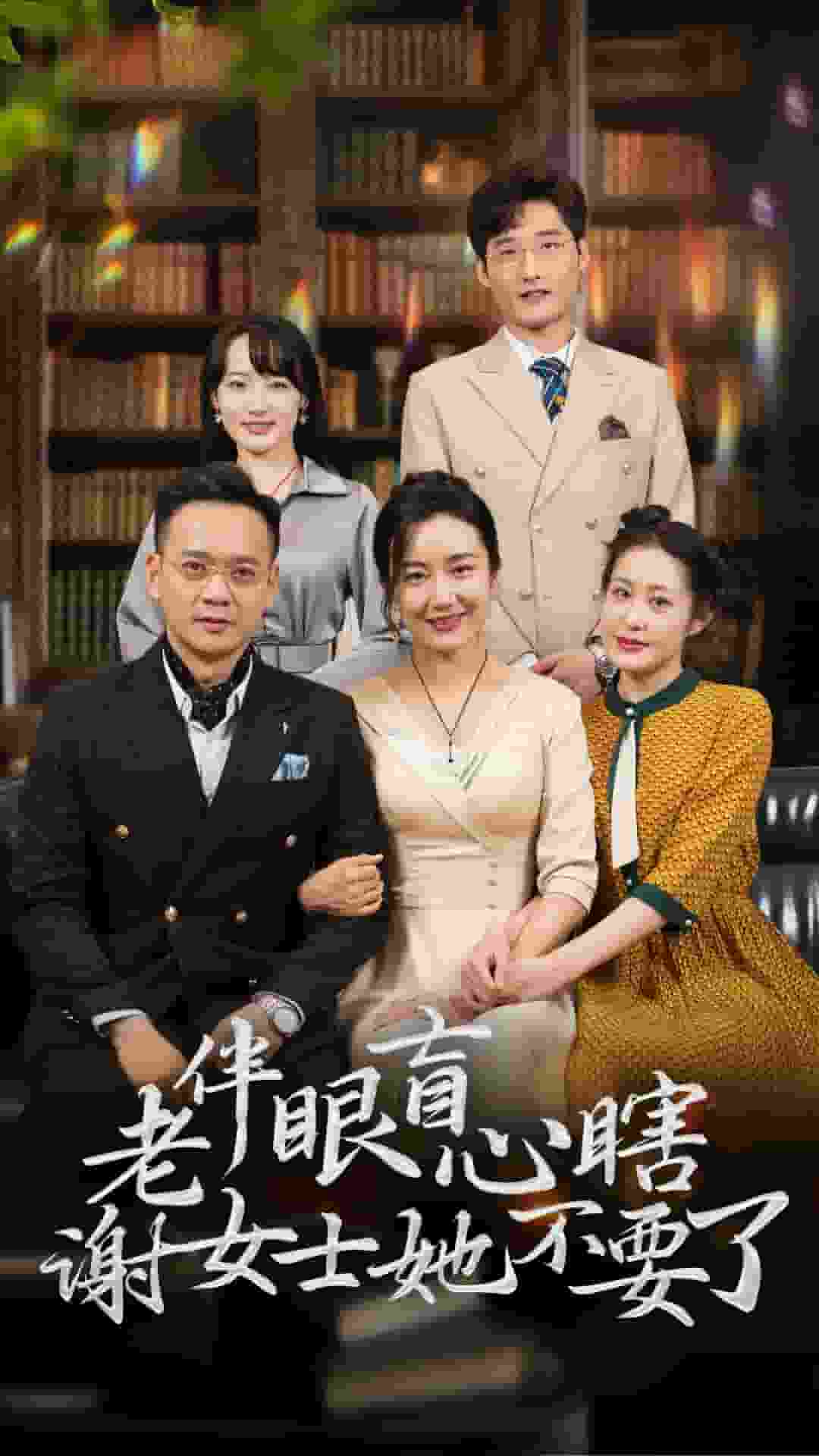 老伴眼盲心瞎谢女士她不要了海报