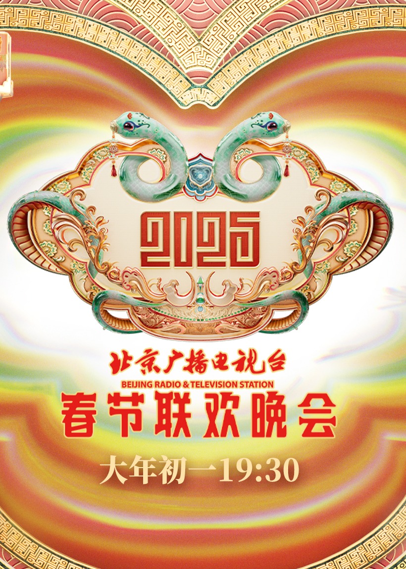 2025北京台春晚海报