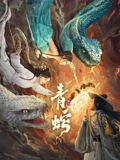 青蛇缘起海报