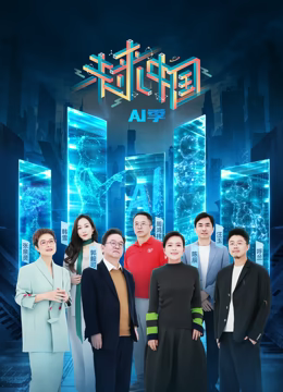 未来中国·AI季海报