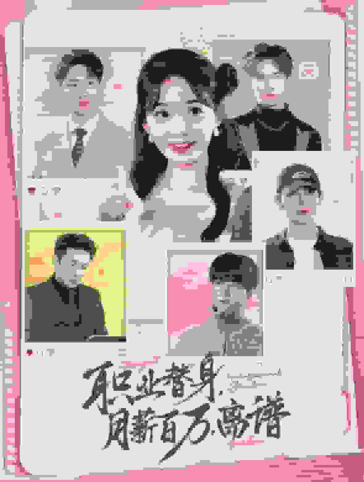 职业替身月薪百万离谱海报